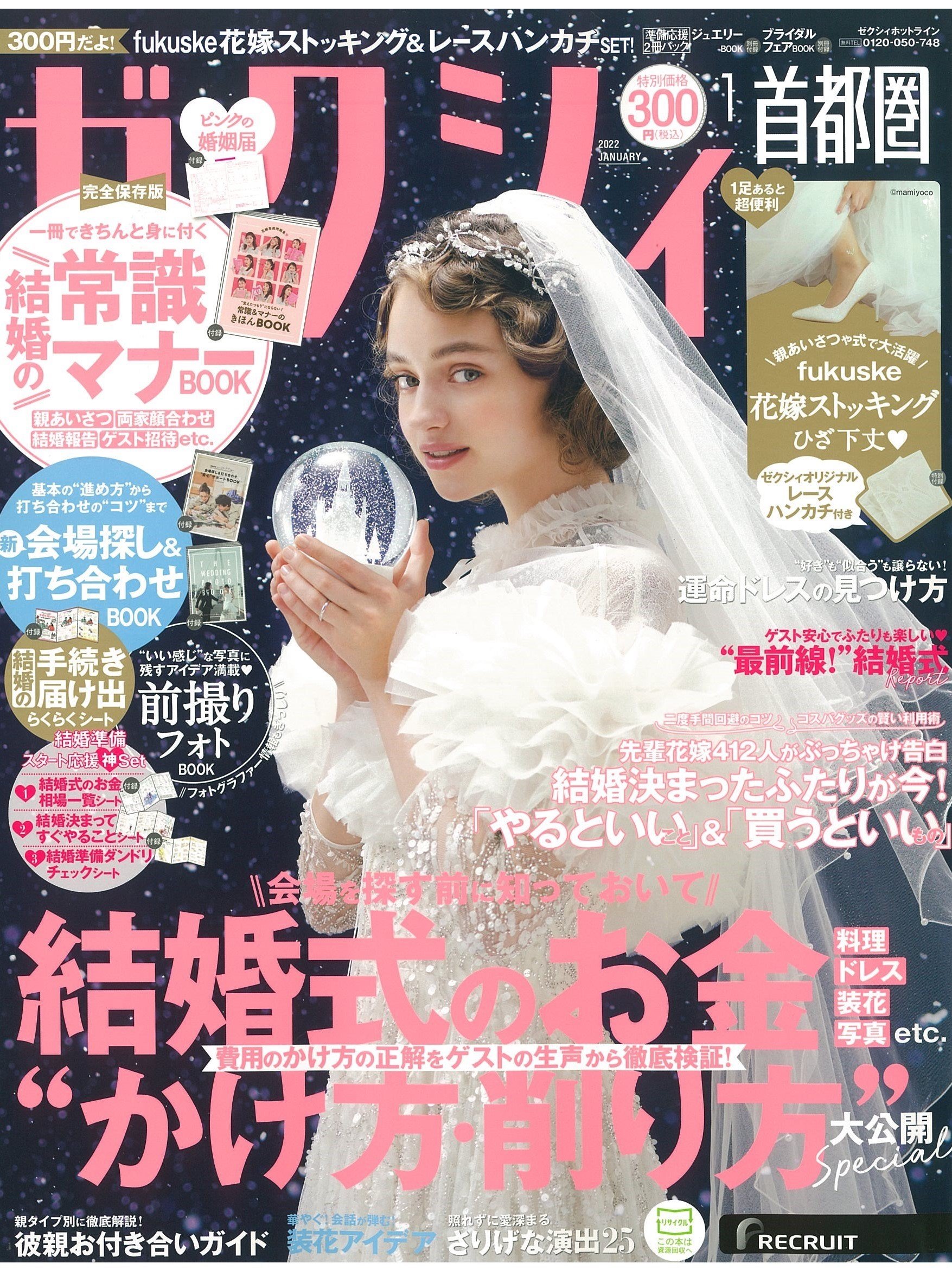 掲載情報：ゼクシィ首都圏　2022年1月号(11/22発売)