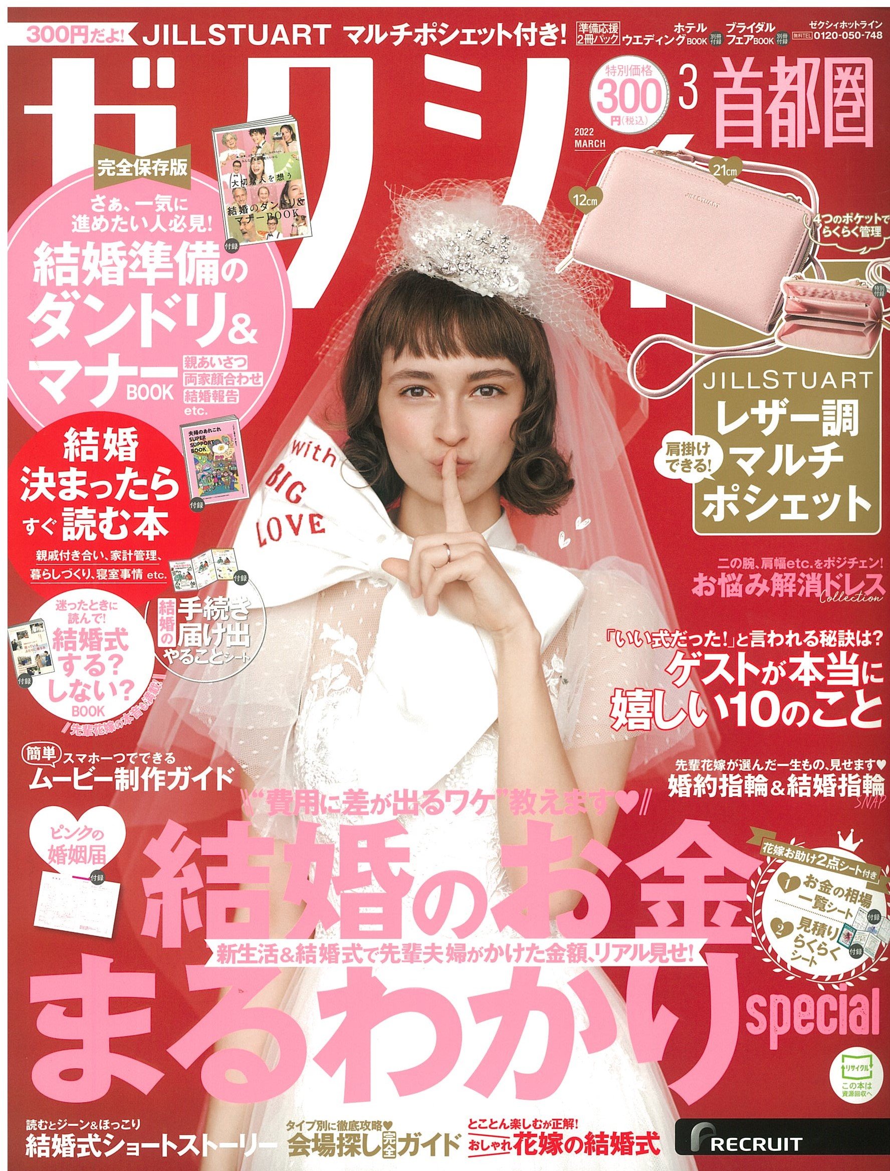 掲載情報：ゼクシィ首都圏　2022年3月号（1/21発売）