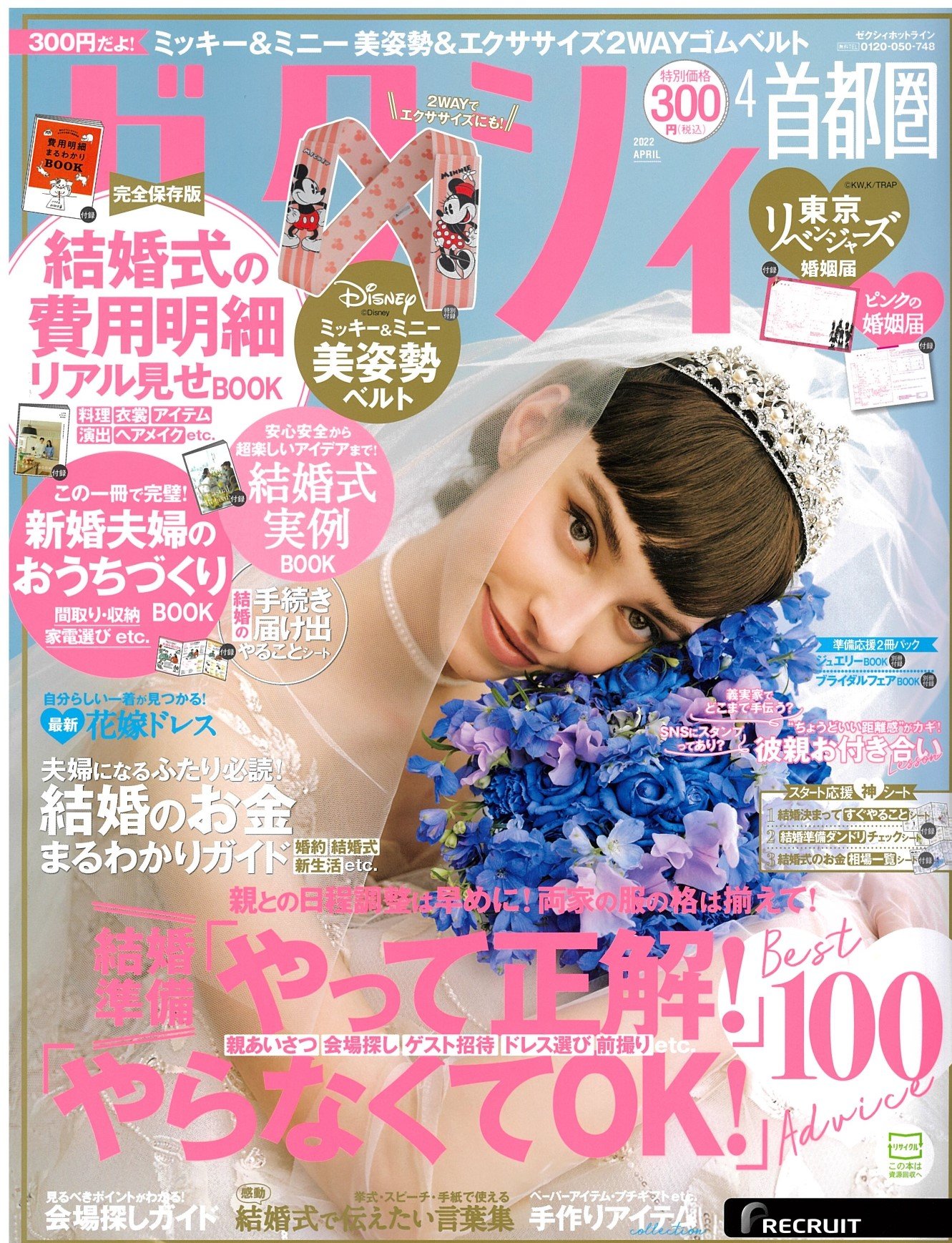 掲載情報：ゼクシィ首都圏　2022年4月号(2/22発売)