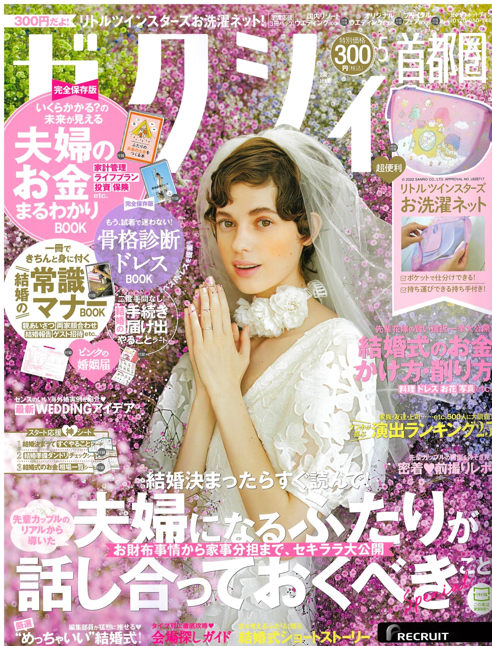掲載情報：ゼクシィ首都圏　2022年5月号(3/23発売)