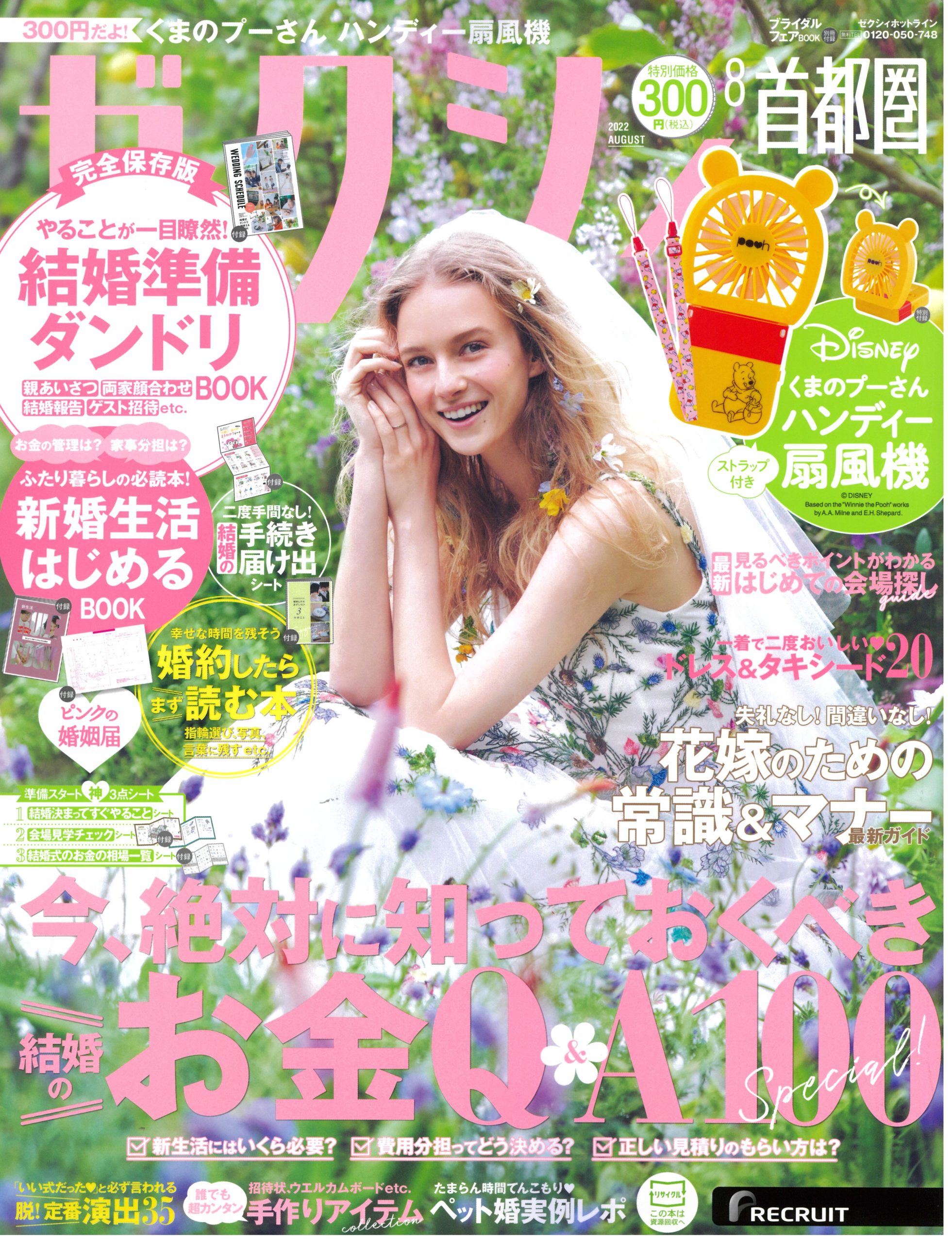 掲載情報：ゼクシィ首都圏　2022年8月号(6/22発売)