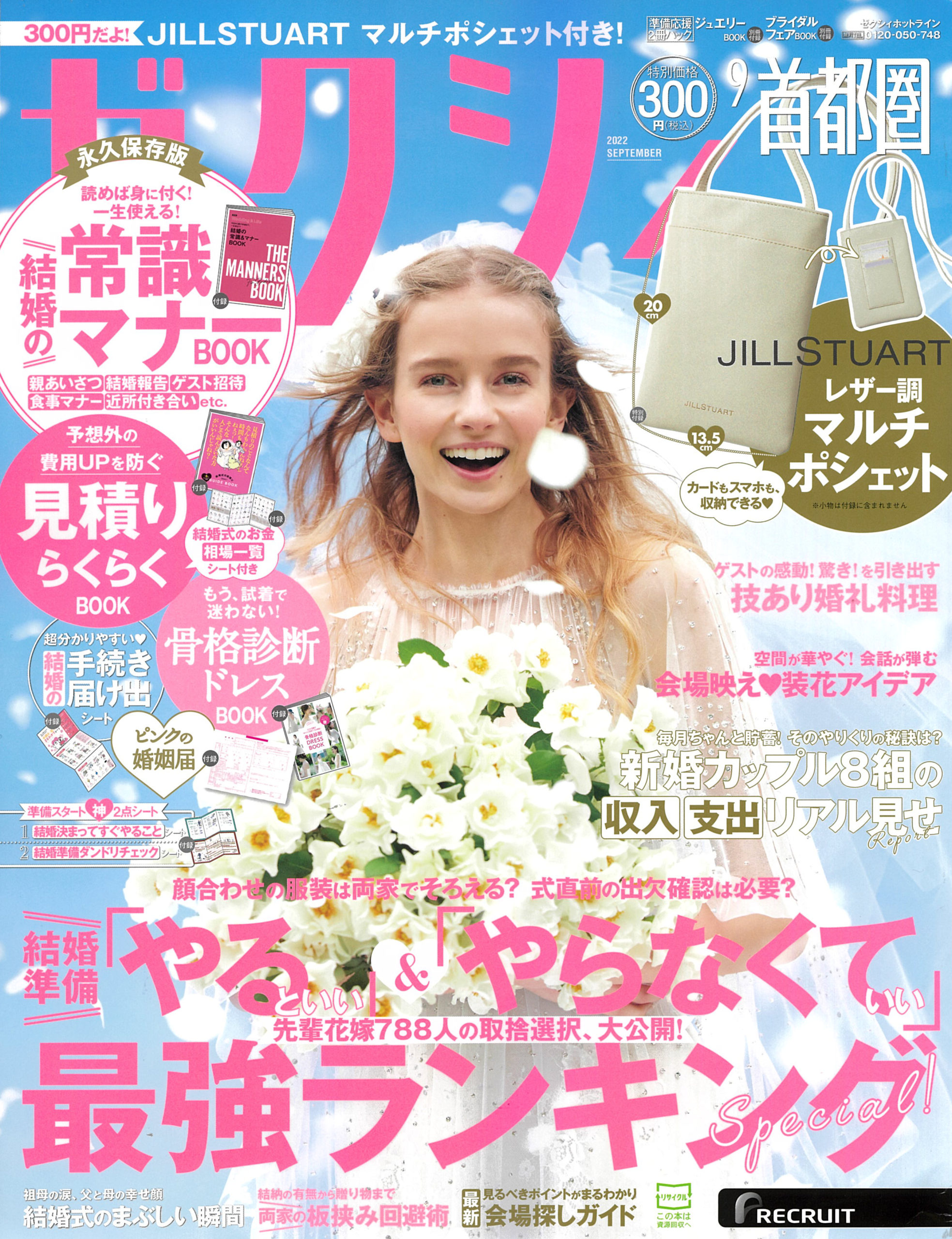 掲載情報：ゼクシィ首都圏　2022年9月号(7/23発売)