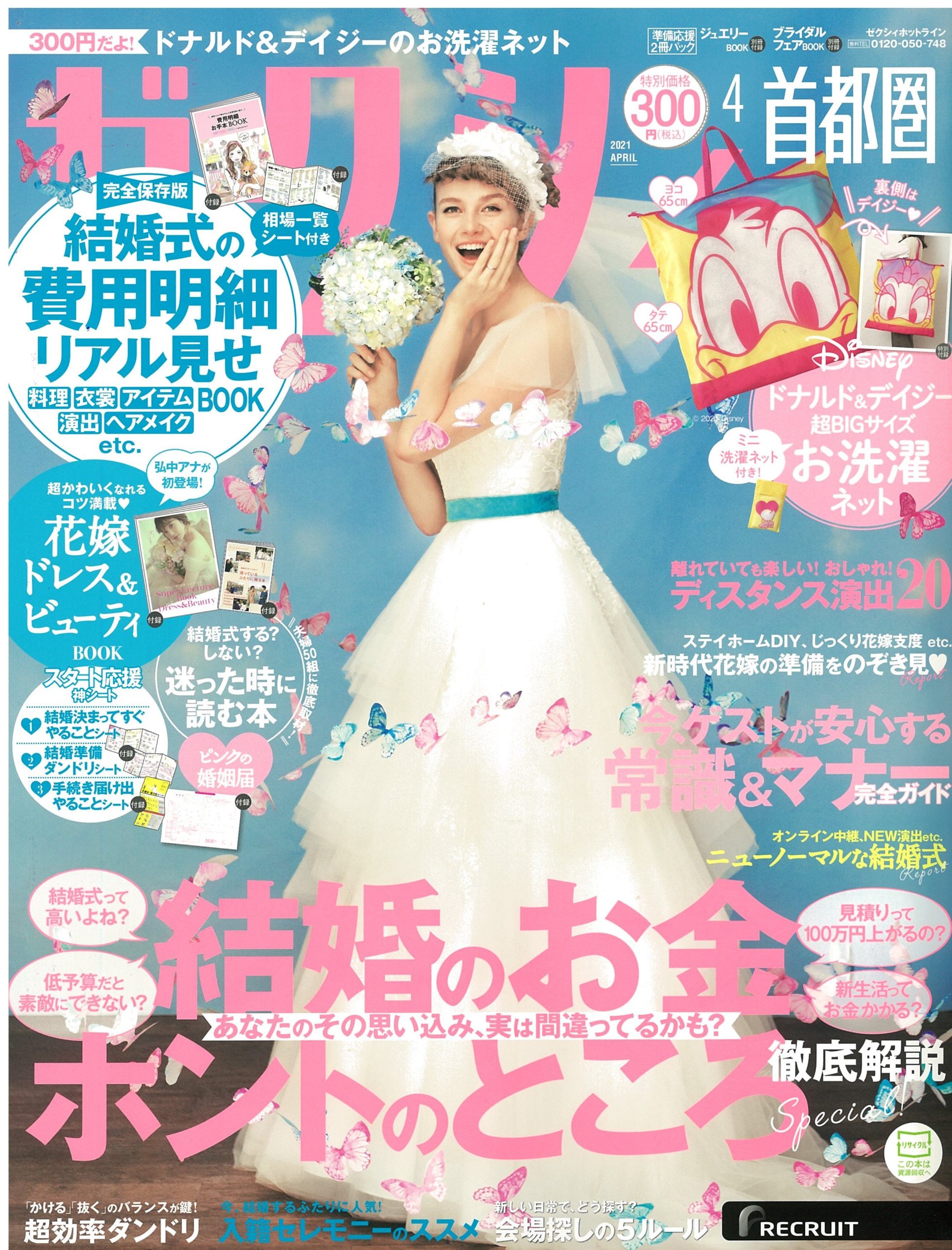雑誌広告掲載情報：ゼクシィ首都圏　2021年4月号