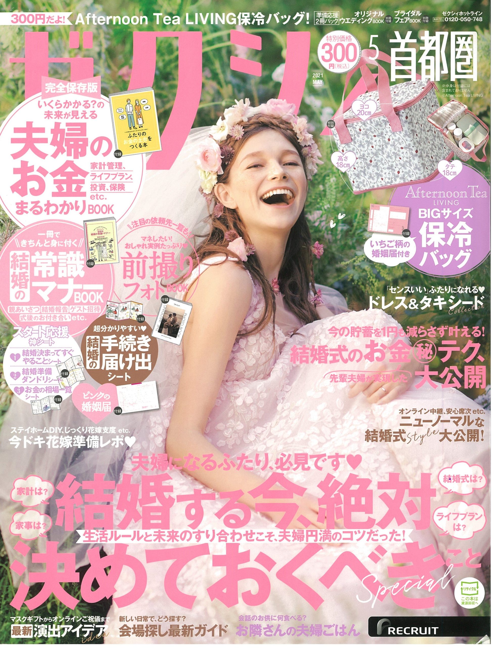 雑誌掲載情報：ゼクシィ首都圏　2021年5月号