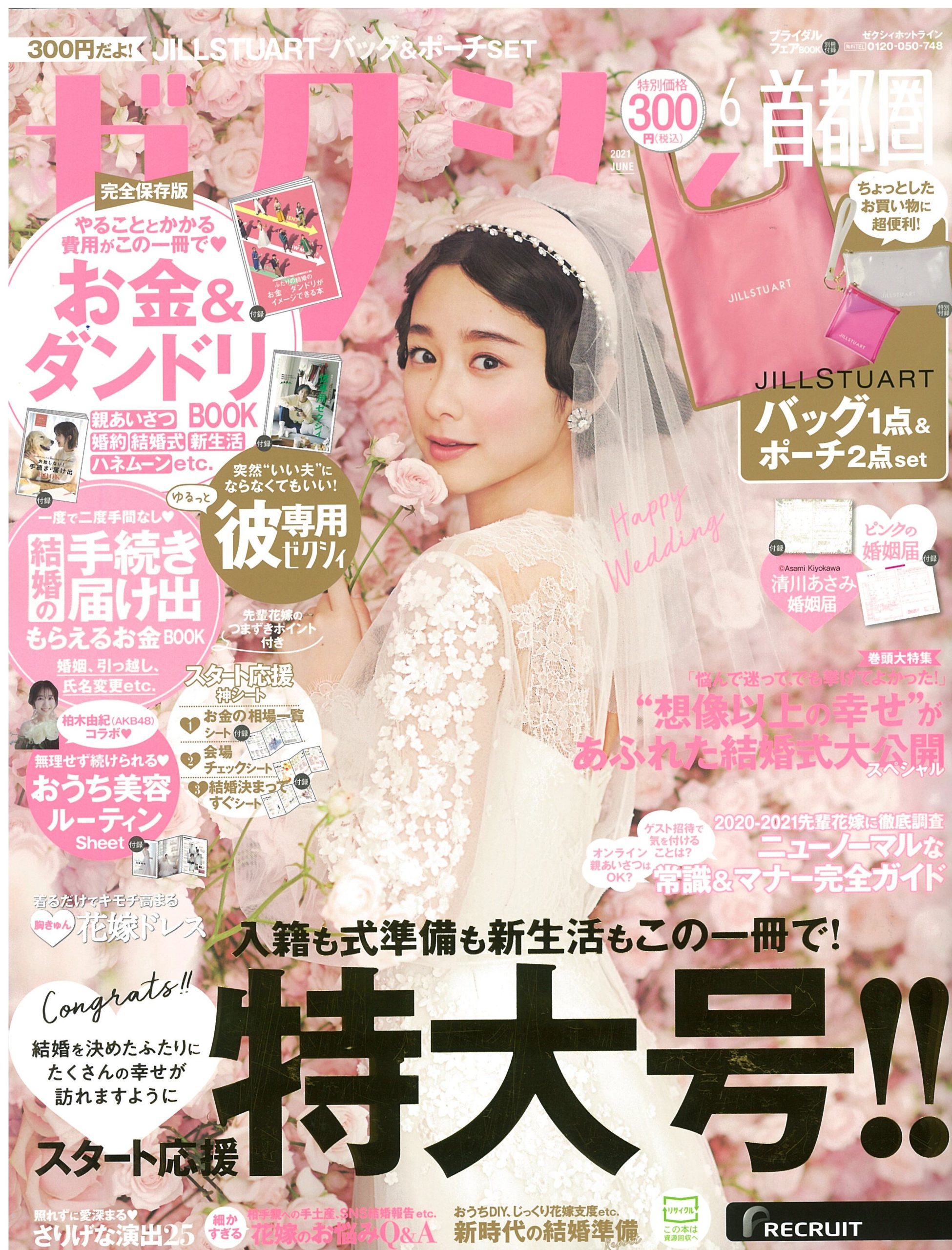 雑誌掲載情報：ゼクシィ首都圏　2021年6月号
