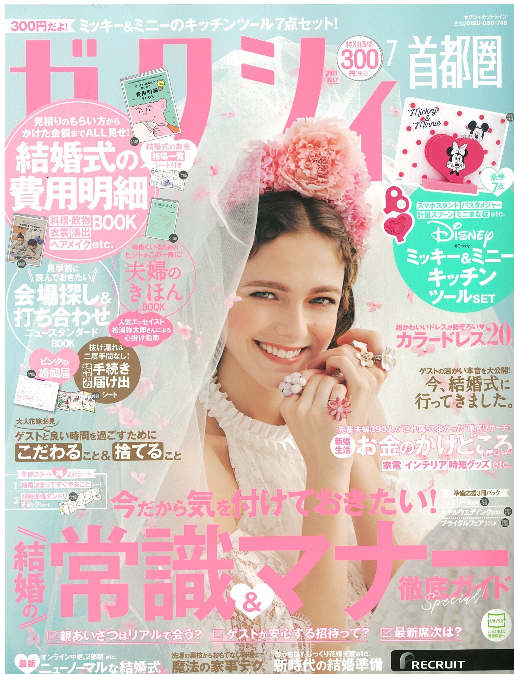 雑誌掲載情報：ゼクシィ首都圏　2021年7月号（5/23発売）