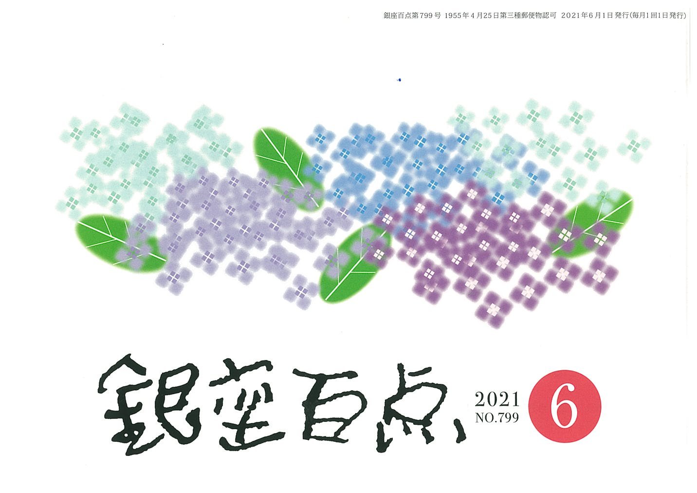銀座タウン誌掲載情報：銀座百点　No.799