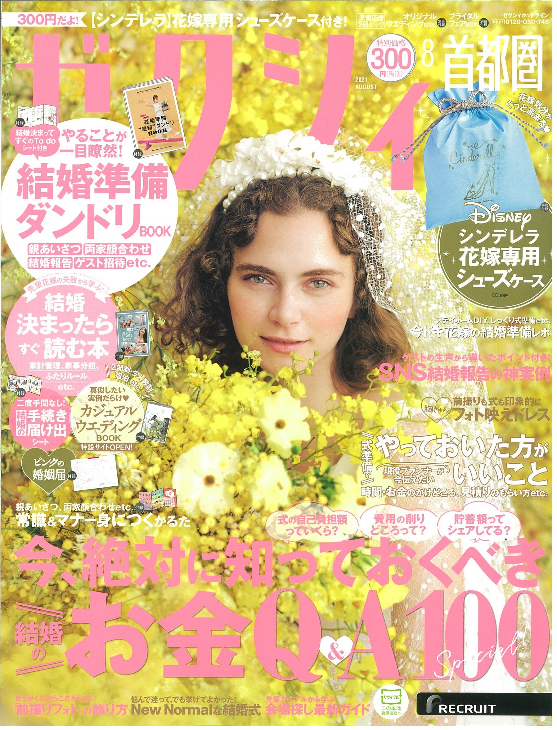 雑誌掲載情報：ゼクシィ首都圏　2021年8月号（6/23発売）