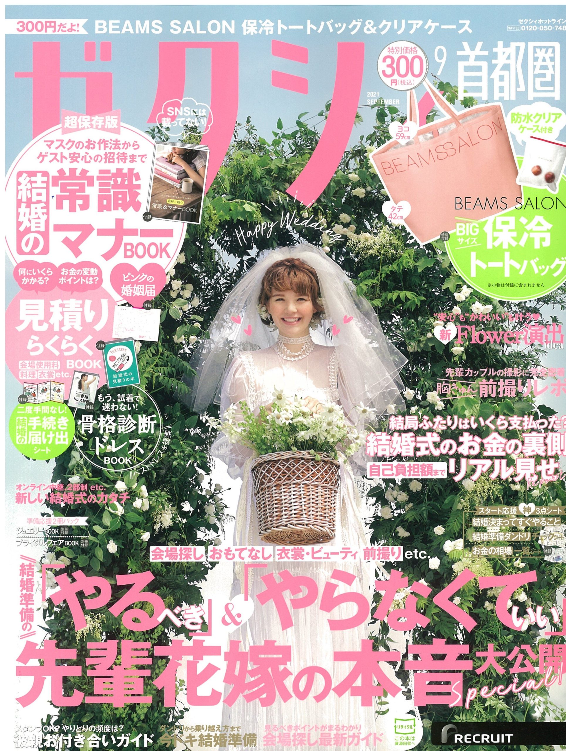 雑誌掲載情報：ゼクシィ首都圏　2021年9月号（7/21発売）