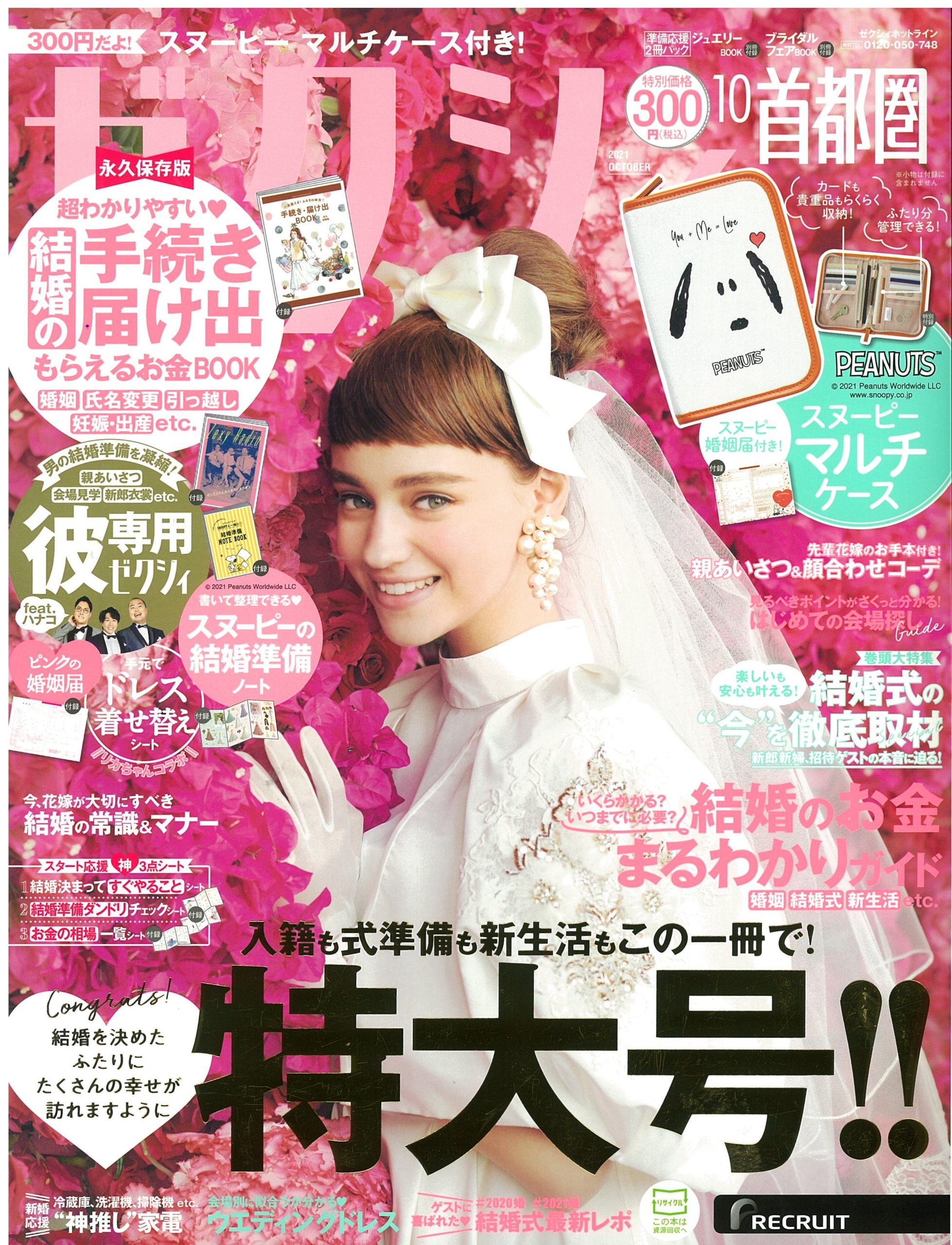 雑誌掲載情報：ゼクシィ首都圏　2021年10月号　(8/23発売)
