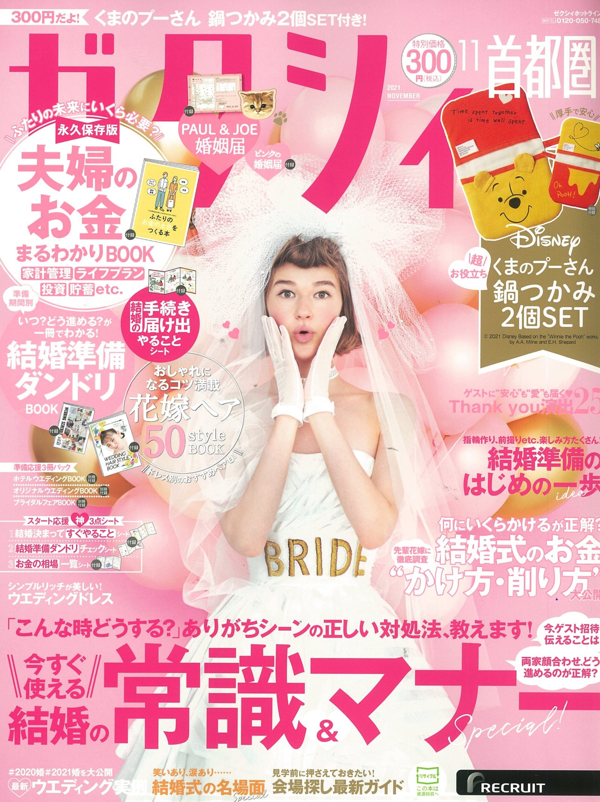 雑誌掲載情報：ゼクシィ首都圏　2021年11月号　(9/22発売)