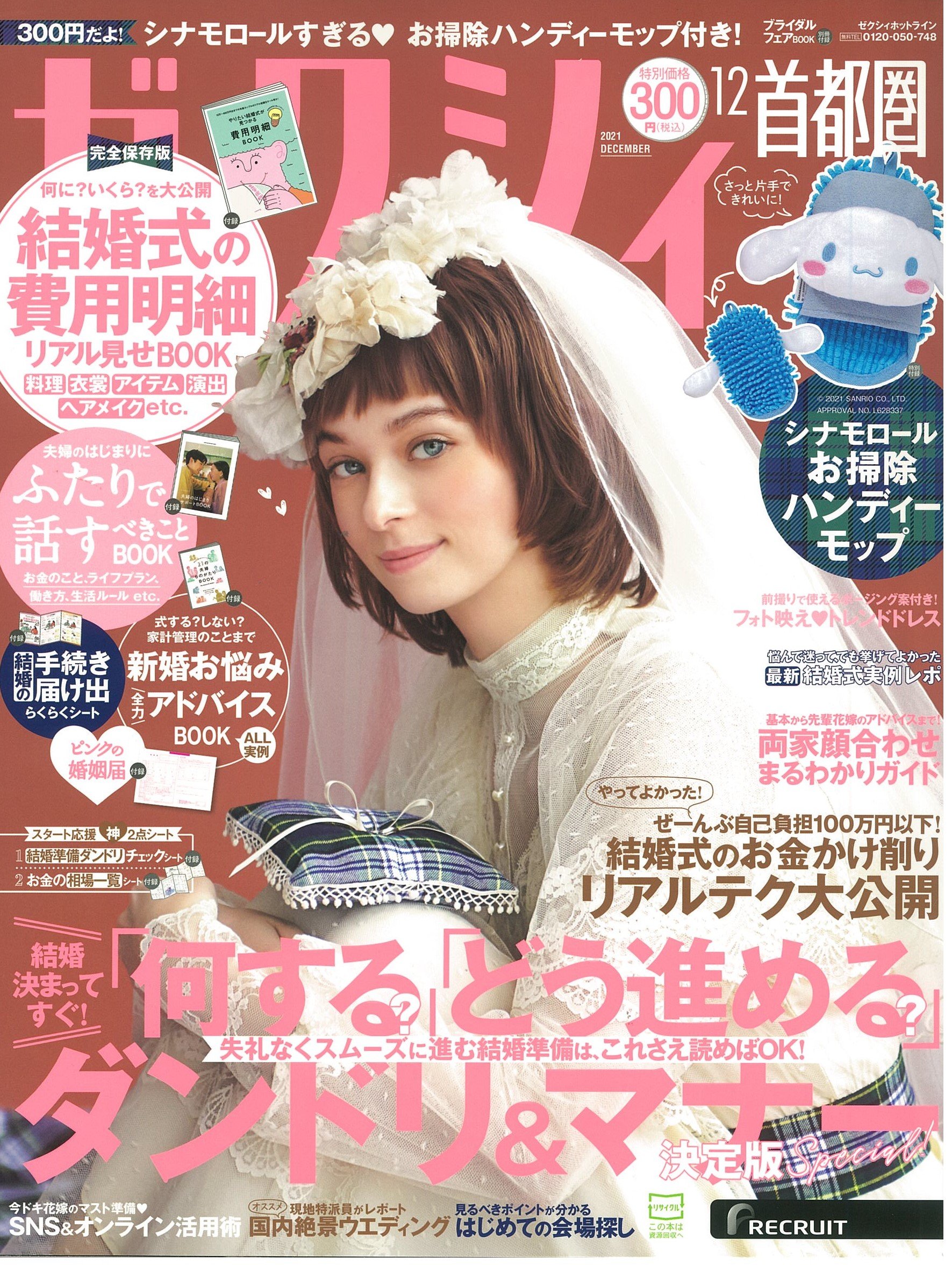 掲載情報：ゼクシィ首都圏　2021年12月号(10/22発売)