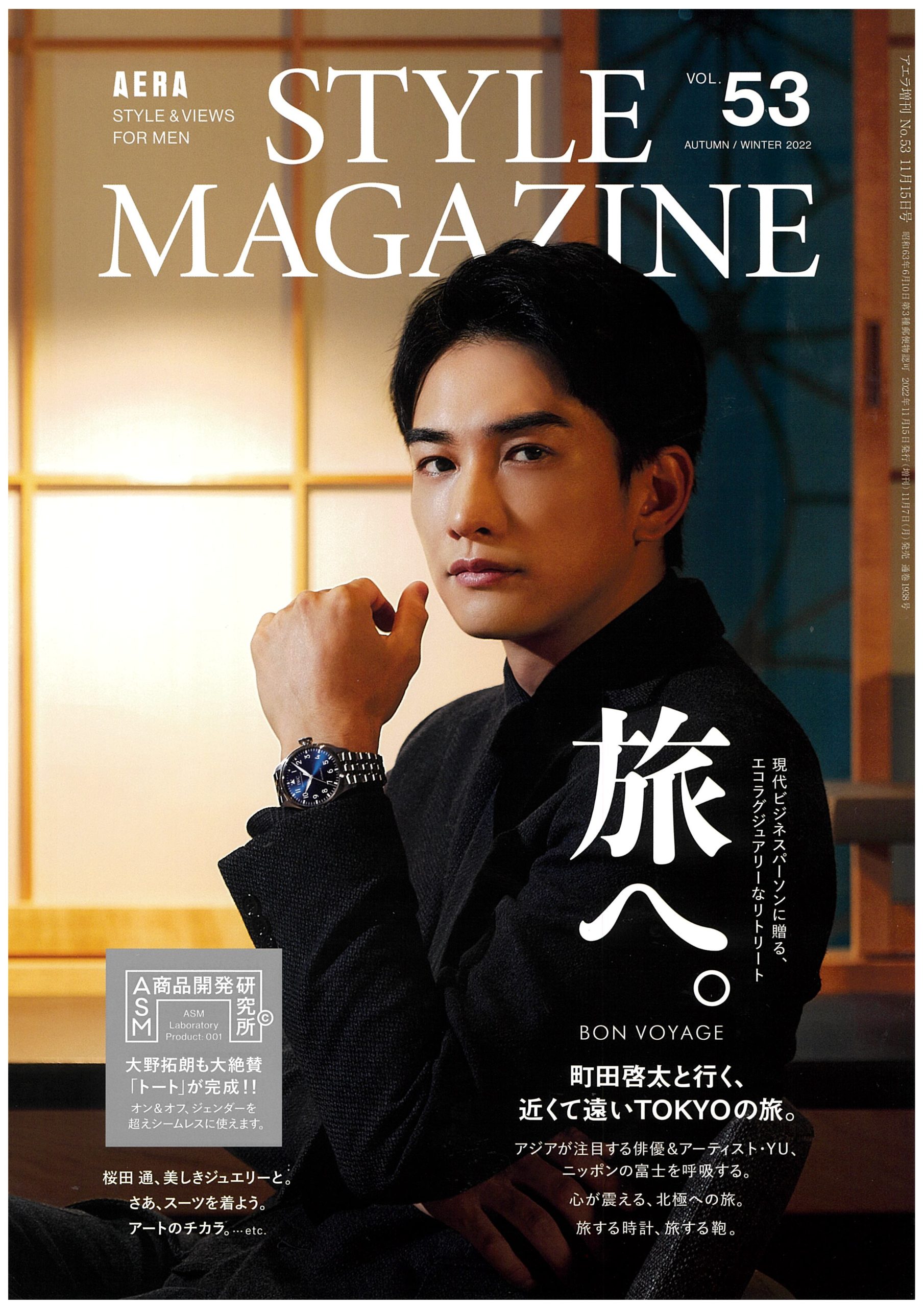 掲載情報：AERA STYLE MAGAZINE（11/7発売）