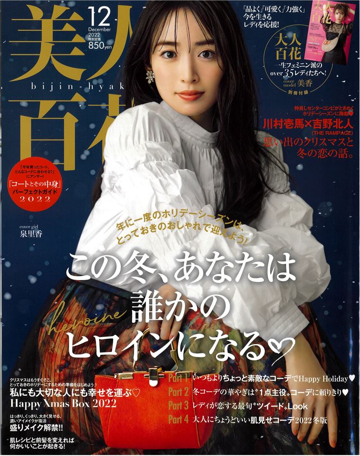 掲載情報：美人百花 12月号（11/11発売）