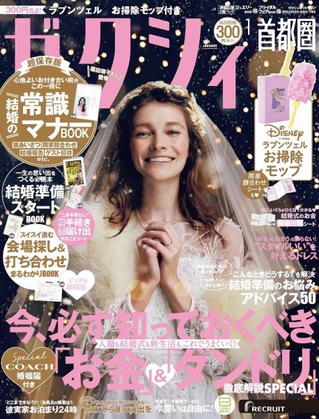 掲載情報：ゼクシィ首都圏　2023年1月号(11/22発売)