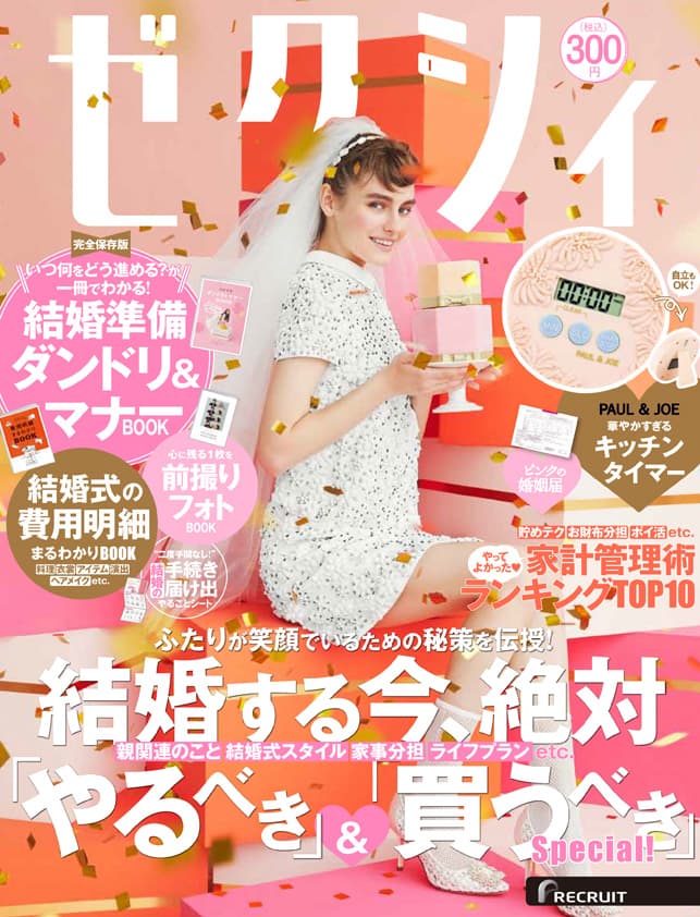 掲載情報：ゼクシィ首都圏　2022年12月号(10/21発売)