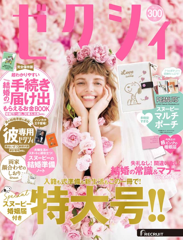 掲載情報：ゼクシィ首都圏　2022年10月号(8/23発売)