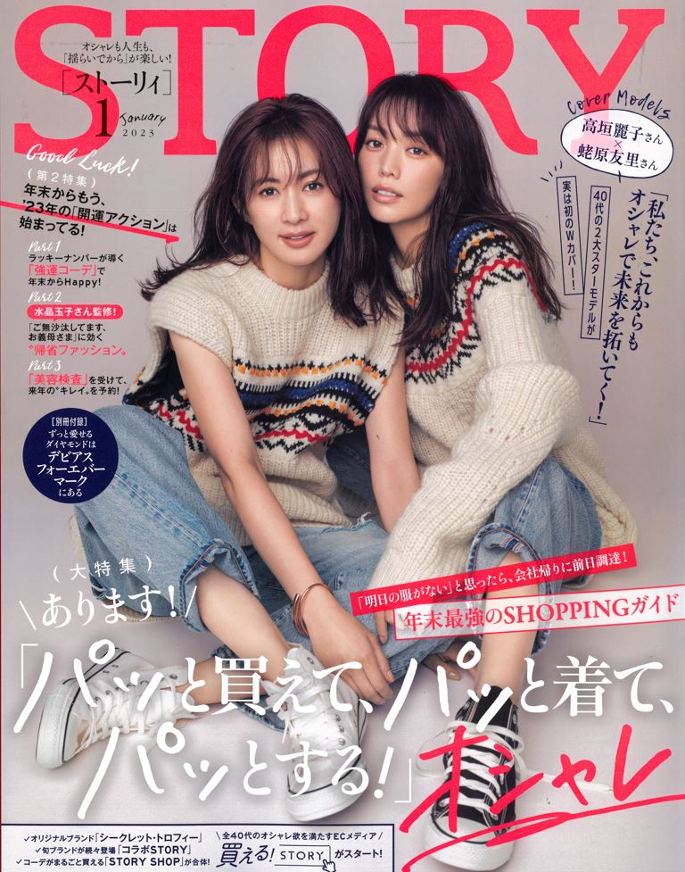 掲載情報：STORY 1月号（12/1発売）