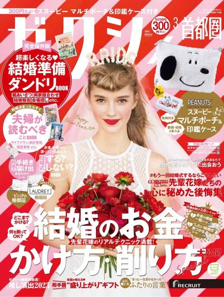 掲載情報：ゼクシィ首都圏　2023年3月号(1/23発売)