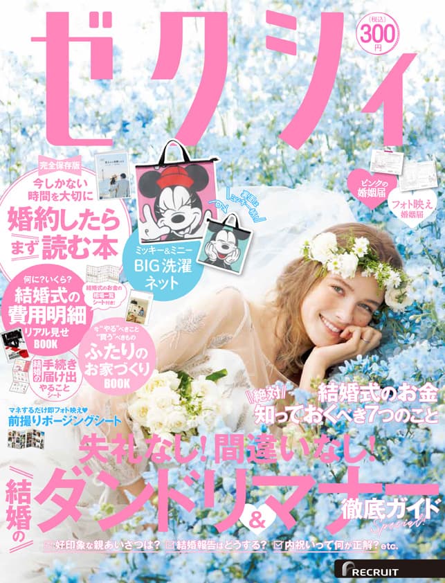 掲載情報：ゼクシィ首都圏　2023年4月号(2/22発売)