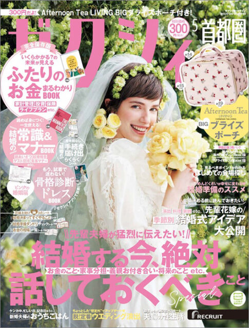 掲載情報：ゼクシィ首都圏　2023年5月号(3/23発売)