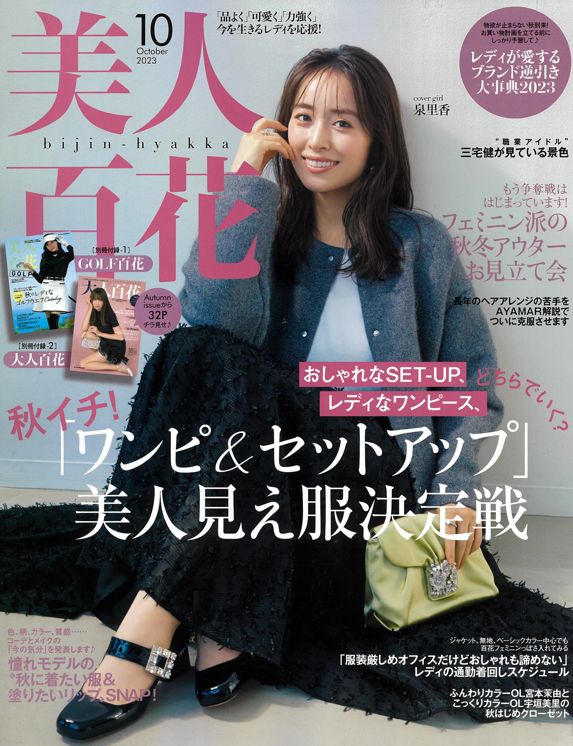 掲載情報：美人百花 10月号（9/8発売）