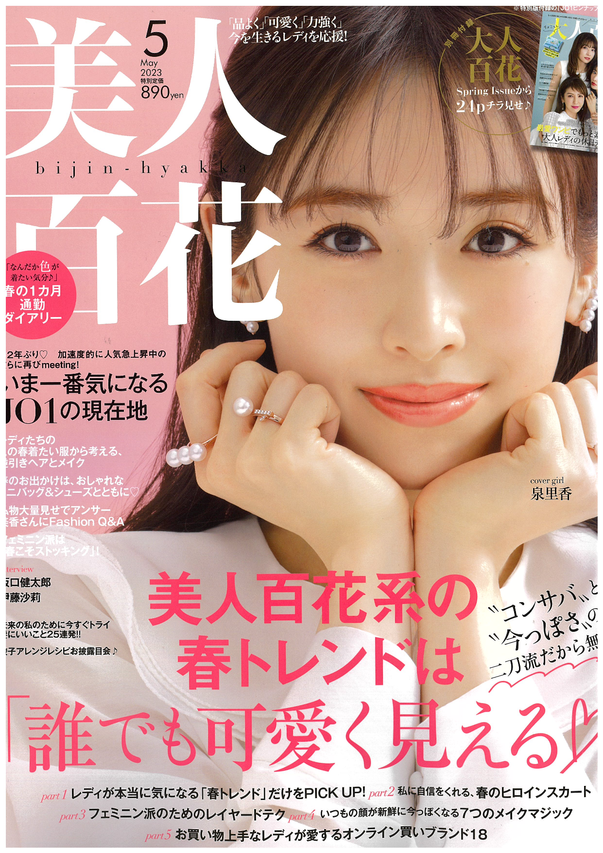掲載情報：美人百花 5月号（4/12発売）