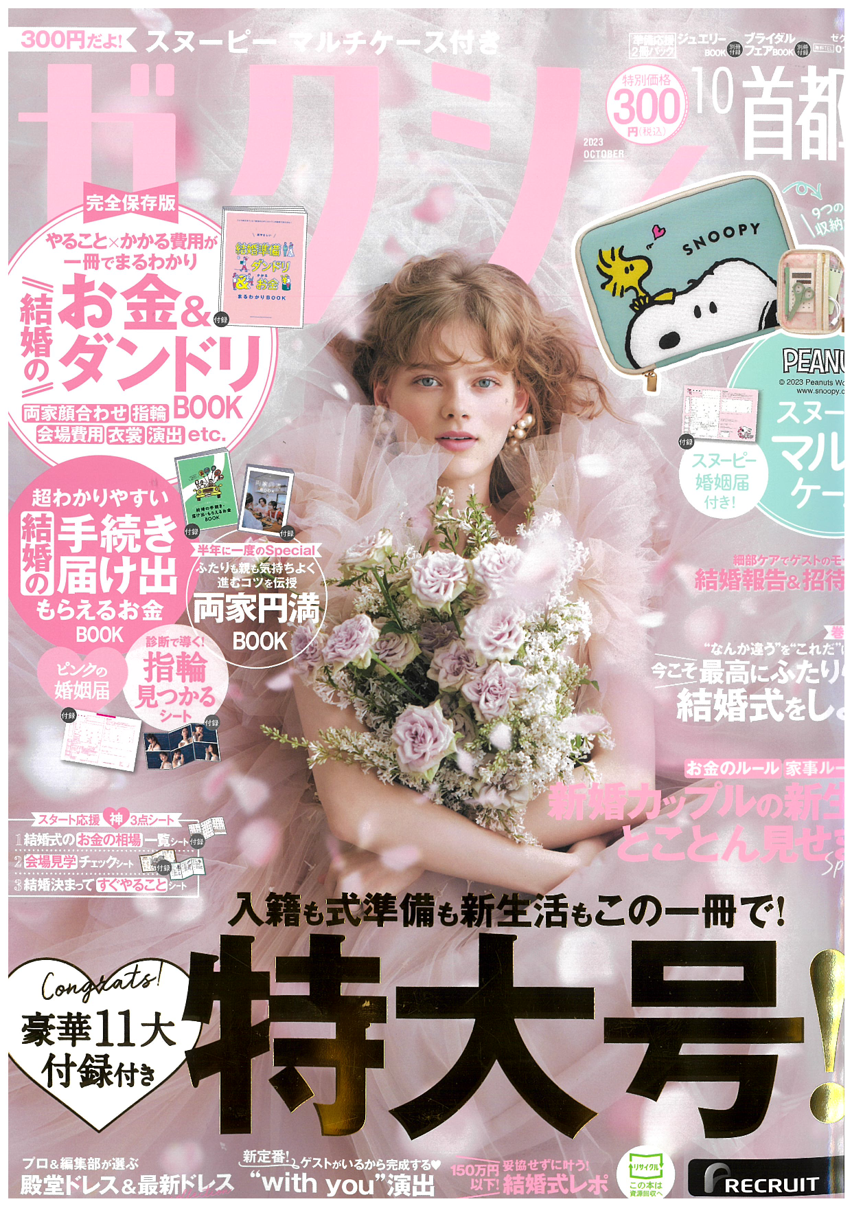 掲載情報：ゼクシィ首都圏　2023年10月号(8/23発売)