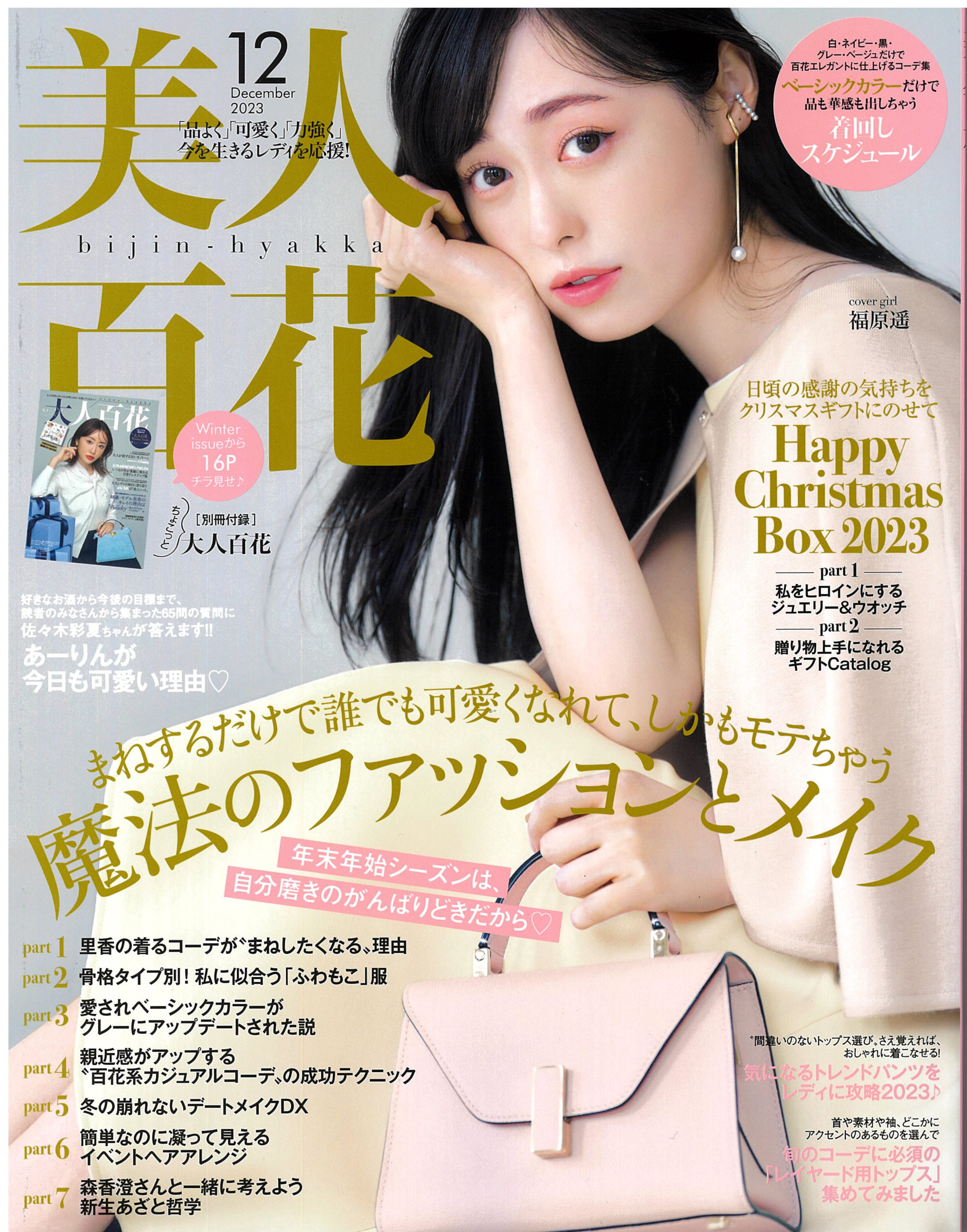 掲載情報：美人百花 11月号（11/10発売）